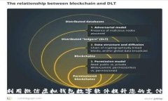 如何利用微信虚拟钱包数字软件提升您的支付体