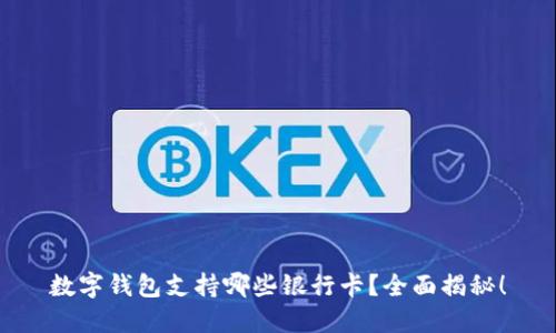 数字钱包支持哪些银行卡?全面揭秘!