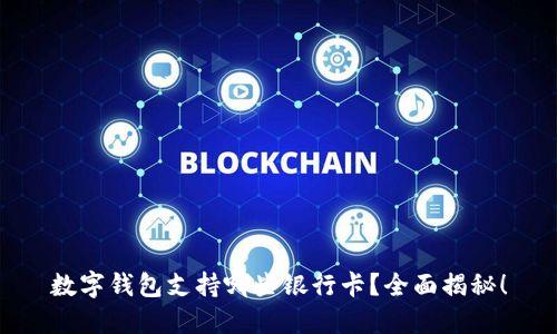 数字钱包支持哪些银行卡?全面揭秘!