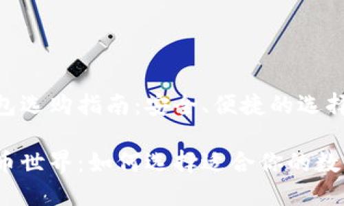 数字货币钱包选购指南:安全、便捷的选择指南
步入数字货币世界:如何选择适合你的数字货币钱包?