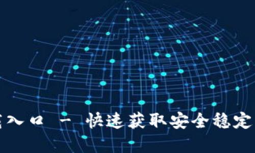 TP钱包官方正版下载入口 - 快速获取安全稳定的数字资产管理工具