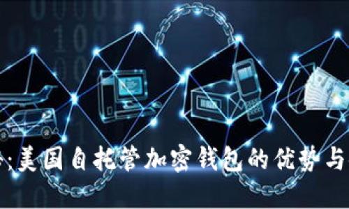 全面揭秘:美国自托管加密钱包的优势与使用指南