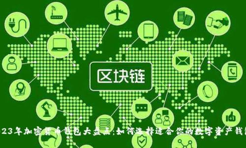 2023年加密货币钱包大盘点:如何选择适合你的数字资产钱包?