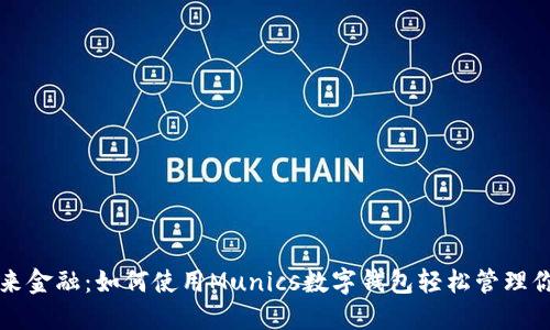 解锁未来金融:如何使用Munics数字钱包轻松管理你的资产