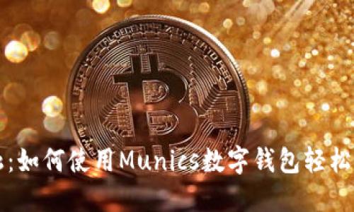 解锁未来金融:如何使用Munics数字钱包轻松管理你的资产