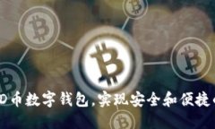 如何高效使用PD币数字钱包，实现安全和便捷的加