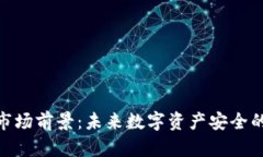 加密钱包市场前景：未来数字资产安全的关键之