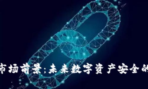 加密钱包市场前景:未来数字资产安全的关键之选