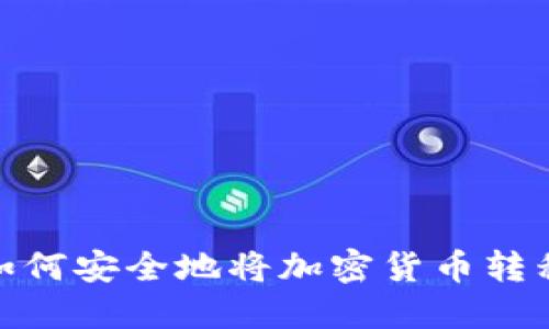 深入探讨:如何安全地将加密货币转移到冷钱包?