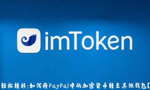 轻松转移:如何将PayPal中的加密货币转至其他钱包?