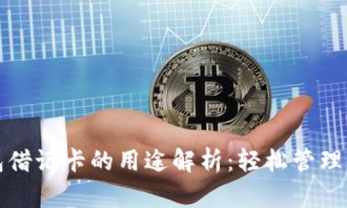 加密货币钱包借记卡的用途解析:轻松管理你的数字资产