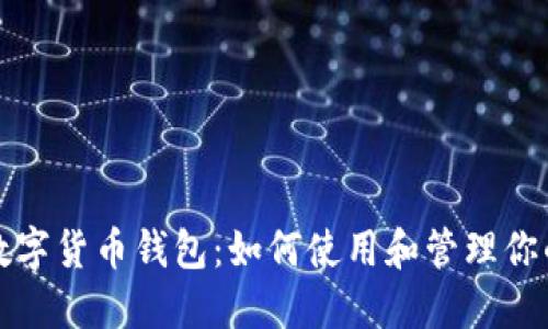 探索央行数字货币钱包:如何使用和管理你的数字资产