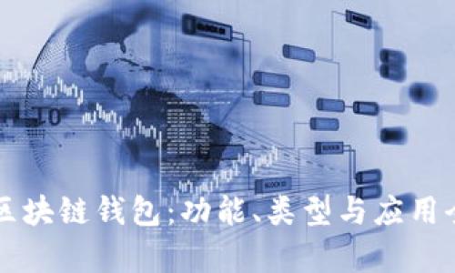 解密区块链钱包：功能、类型与应用全解析