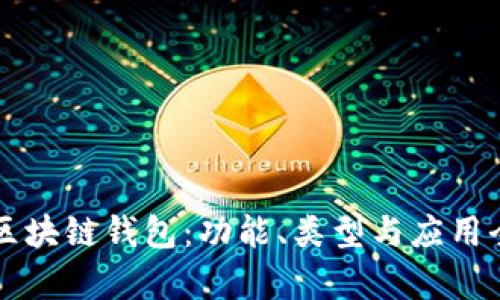 解密区块链钱包：功能、类型与应用全解析