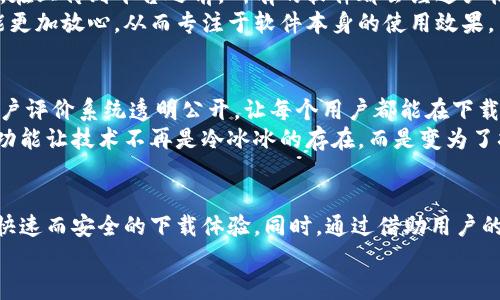 baioti轻松获取TP下载：官方免费资源分享/baioti  
TP下载, 官方免费, 下载资源, 软件分享, 免费软件/guanjianci  

什么是TP下载？  
TP下载，简单说就是一个分享和获取软件下载的平台。它的主要功能是让用户能够方便快捷地找到所需的软件资源，而不需要为此奔波于各大网站。有些软件可能需要付费，而TP下载专注于提供官方免费的版本，让用户能够无障碍地使用各种工具与软件。  

官方免费资源的重要性  
在数字化时代，软件已成为我们生活和工作中不可或缺的一部分。无论是办公、学习，还是娱乐，合适的软件都能极大提升我们的效率和体验。然而，很多软件的收费模式让不少用户感到举步维艰。有时候，寻找一个能提供正版且免费的下载平台成了一个困难的任务。  
TP下载的存在，正是为了弥补这一点，它整合了大量的官方免费资源。用户不仅能够节省金钱，还能确保下载的是正版软件，避免因为使用盗版软件而造成的安全隐患。随着越来越多的用户意识到这一点，TP下载也在逐渐受到大家的青睐。  

如何使用TP下载？  
使用TP下载其实非常简单。首先，你只需访问TP下载网站的首页。在首页，你会看到精心设计的搜索栏，这是寻找你所需软件的最佳起点。  
一旦你输入需要的关键词，比如某个软件的名字，系统会快速生成对应的搜索结果。你可以浏览这些结果，查看每个软件的详细信息，包括版本号、功能简介、用户评价等。  
确定好要下载的资源后，点击下载按钮，系统会引导你到下载页面，这里会提供官方的下载链接。尽量选择官方提供的链接，以确保下载过程的安全性和软件的完整性。  
对于一些软件，TP下载还可能提供了使用教程或者视频指南，对新手来说特别友好，能帮助你快速上手。无论你是学生、上班族还是老年用户，TP下载都力求提供清晰易懂的指引，尽可能减少你在使用过程中的困扰。  

TP下载的优势  
那么，TP下载究竟有些什么令人印象深刻的优势呢？首先，资源丰富是它最大的亮点。TP下载整合了各类软件，从办公软件到设计工具，从安全防护到游戏工具，几乎涵盖了生活的各个角落。你想要的，只需在搜索框中输入关键词，就能找到。  
其次，下载速度快。有些下载平台可能因为用户量大而导致下载速度缓慢，而TP下载保证了良好的服务器性能，从而让用户能够快速获取所需资源。  
再者，TP下载的界面设计也非常友好。无论是新手还是资深用户，都能很快找到所需的功能。此外，界面布局逻辑清晰，减少了使用过程中的困扰与迷茫，提升了用户体验。  
最后，TP下载致力于不断更新与维护。当软件有更新版本时，TP下载会及时通知用户，确保每一个下载的资源都是最、最安全的版本。这样的机制不仅提高了用户的满意度，也培养了用户的信任感。  

安全性与可靠性  
在网络世界中，安全性和可靠性永远是用户最关心的问题之一。TP下载为此承担了重要的责任，它从源头上就开始严格管理和筛选资源。在上传到平台之前，所有的软件都会经过严格的审核，以确保它们不含有病毒或恶意代码。  
此外，TP下载还会定期对已上线的软件进行安全检查，及时移除不安全或过期的资源。这种高标准的安全性管理措施，让用户在下载时能更加放心，从而专注于软件本身的使用效果，而无需担心潜在的风险。  

用户反馈与社区  
TP下载鼓励用户对下载的每一款软件进行评价与反馈，用户的反馈不仅可以帮助其他人选择靠谱的工具，更是该平台不断的一部分。用户评价系统透明公开，让每个用户都能在下载之前了解该软件的优缺点。  
为了增强用户之间的互动，TP下载还开设了社区功能，用户可以在这里分享使用经验、解决使用问题，甚至推荐自己喜欢的软件。这样的功能让技术不再是冷冰冰的存在，而是变为了拉进用户之间距离的桥梁。  

总结  
总的来说，TP下载不仅是一个方便获取官方免费软件的平台，更是一个充满活力的用户社区。在这里，你可以找到各种必备的工具，享受快速而安全的下载体验。同时，通过借助用户的评价和反馈，能够更好地掌握软件的各个方面。无论你是想寻找新的办公利器，还是想尝试新的娱乐软件，TP下载都能满足你的需求。  
所以，快来试试TP下载吧，让你的软件获取之旅变得轻松愉快！