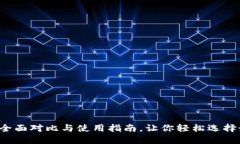 TP钱包与IM钱包：全面对比与使用指南，让你轻松