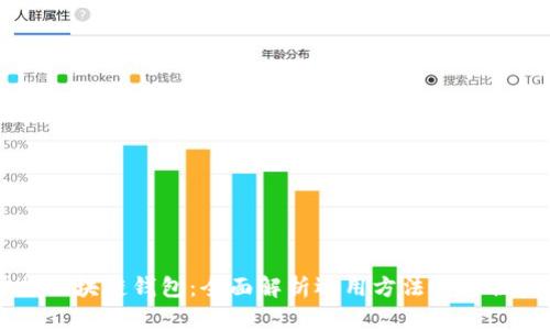 掌握区块链钱包：全面解析运用方法与最佳实践