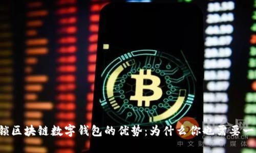 解锁区块链数字钱包的优势：为什么你也需要一个？
