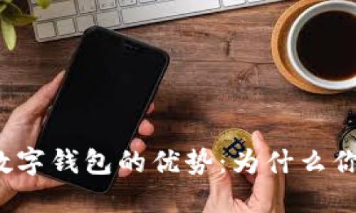 解锁区块链数字钱包的优势：为什么你也需要一个？