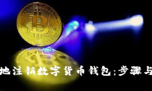 如何安全地注销数字货币钱包：步骤与注意事项