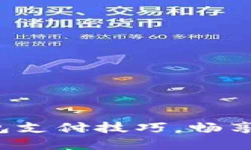 轻松掌握数字货币钱包支付技巧，畅享安全便捷的交易体验！