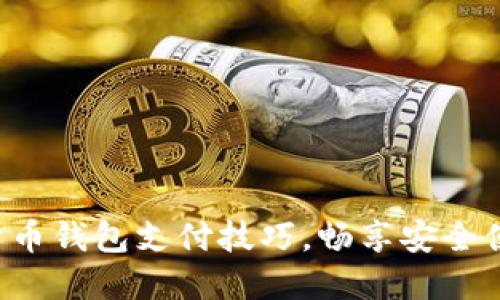 轻松掌握数字货币钱包支付技巧，畅享安全便捷的交易体验！