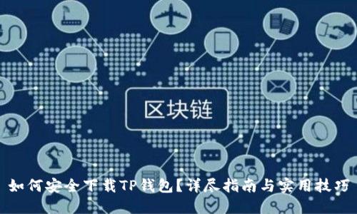 如何安全下载TP钱包?详尽指南与实用技巧