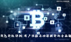 TP钱包升级评测：用户体验与功能提升的全面解析
