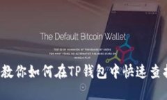 轻松掌握！教你如何在TP钱包中快速查找数字货币