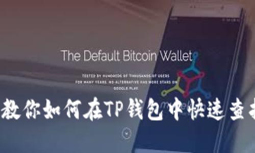 轻松掌握!教你如何在TP钱包中快速查找数字货币