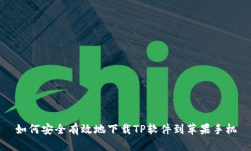 如何安全有效地下载TP软件到苹果手机
