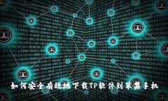 如何安全有效地下载TP软件到苹果手机