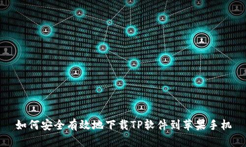 如何安全有效地下载TP软件到苹果手机