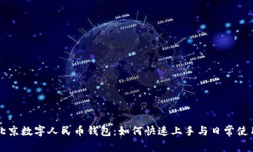 北京数字人民币钱包：如何快速上手与日常使用