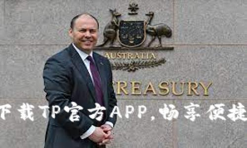 立即下载TP官方APP,畅享便捷服务!