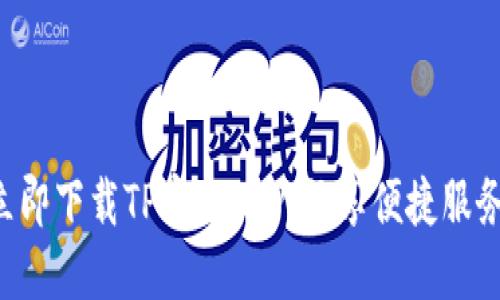 立即下载TP官方APP,畅享便捷服务!
