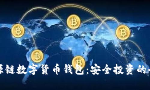 畅享溯源链数字货币钱包：安全投资的全新选择