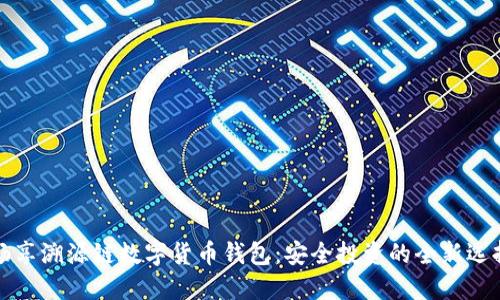 畅享溯源链数字货币钱包：安全投资的全新选择