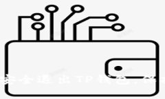 轻松掌握：如何安全退出TP钱包，保护你的数字资