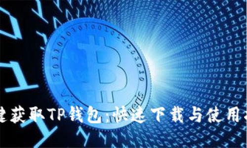 一键获取TP钱包:快速下载与使用指南