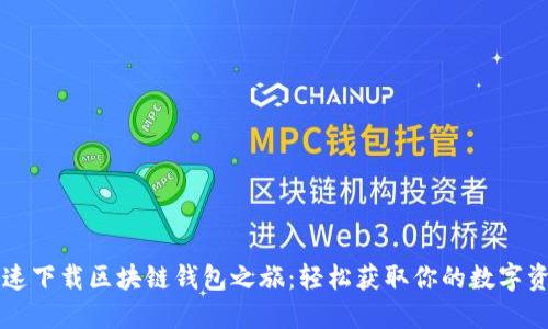 快速下载区块链钱包之旅：轻松获取你的数字资产