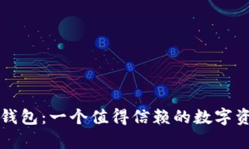 全面解析TP钱包:一个值得信赖的数字资产管理工具