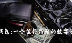 全面解析TP钱包：一个值得信赖的数字资产管理工