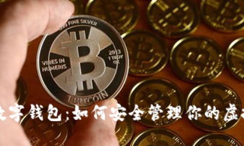 揭秘数字钱包：如何安全管理你的虚拟资产