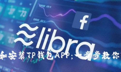 轻松下载和安装TP钱包APP:一步步教你轻松上手!
