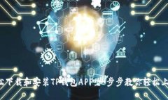 轻松下载和安装TP钱包APP：一步步教你轻松上手