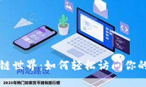 掌握区块链世界：如何轻松访问你的数字钱包