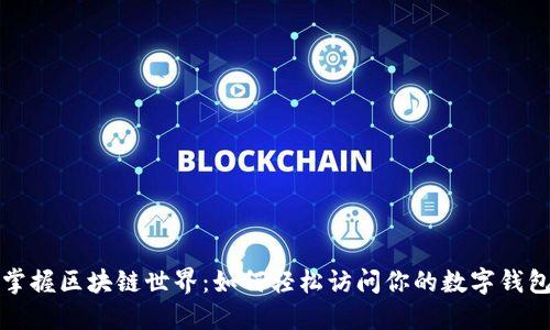 掌握区块链世界：如何轻松访问你的数字钱包