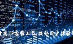 如何高效开展TP客服工作：提升用户体验的实用技