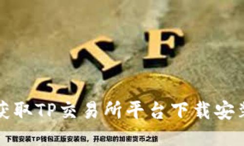 轻松获取TP交易所平台下载安装指南